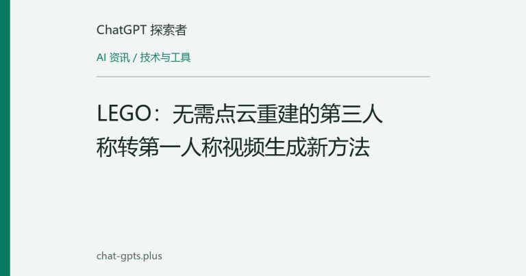 LEGO:无需点云重建的第三人称转第一人称视频生成新方法