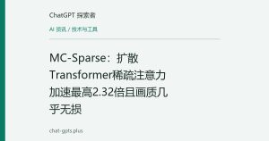 MC-Sparse：扩散Transformer稀疏注意力加速最高2.32倍且画质几乎无损