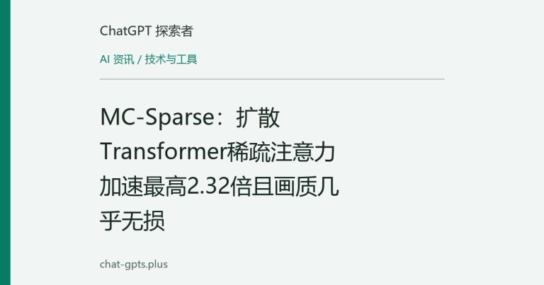 MC-Sparse:扩散Transformer稀疏注意力加速最高2.32倍且画质几乎无损