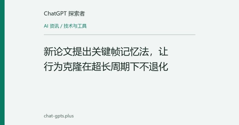 新论文提出关键帧记忆法，让行为克隆在超长周期下不退化