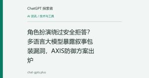 角色扮演绕过安全拒答？多语言大模型暴露叙事包装漏洞，AXIS防御方案出炉