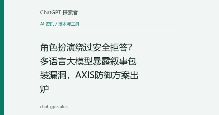 角色扮演绕过安全拒答？多语言大模型暴露叙事包装漏洞，AXIS防御方案出炉