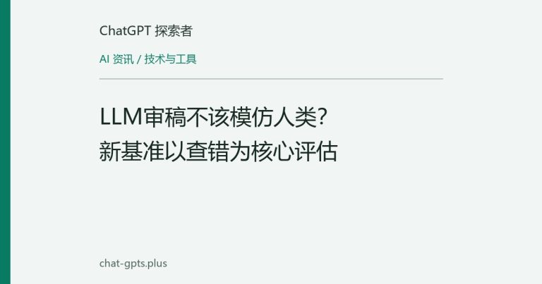 LLM审稿不该模仿人类?新基准以查错为核心评估