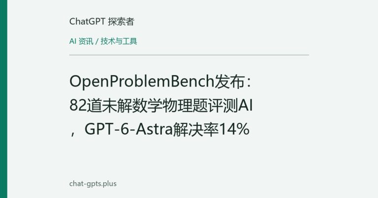 OpenProblemBench发布:82道未解数学物理题评测AI,GPT-6-Astra解决率14%