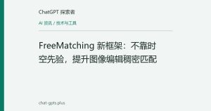 FreeMatching 新框架：不靠时空先验，提升图像编辑稠密匹配