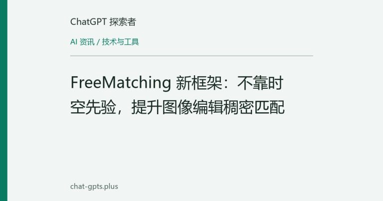 FreeMatching 新框架：不靠时空先验，提升图像编辑稠密匹配