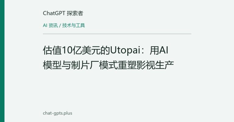 估值10亿美元的Utopai：用AI模型与制片厂模式重塑影视生产