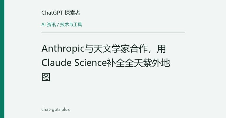 Anthropic与天文学家合作,用Claude Science补全全天紫外地图