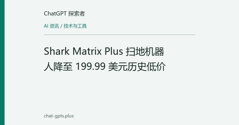 Shark Matrix Plus 扫地机器人降至 199.99 美元历史低价