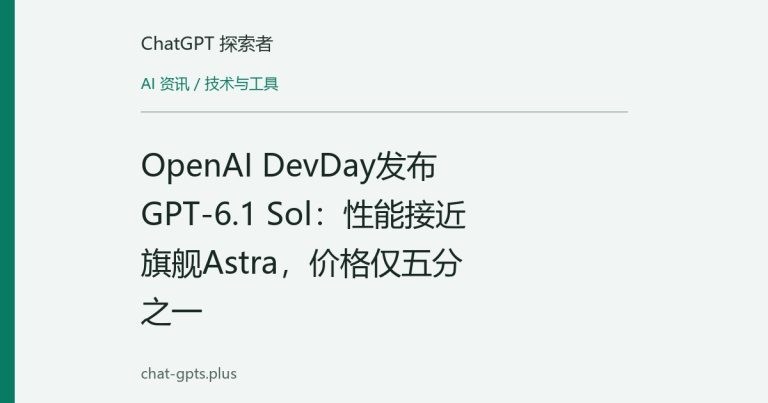 OpenAI DevDay发布GPT-6.1 Sol：性能接近旗舰Astra，价格仅五分之一