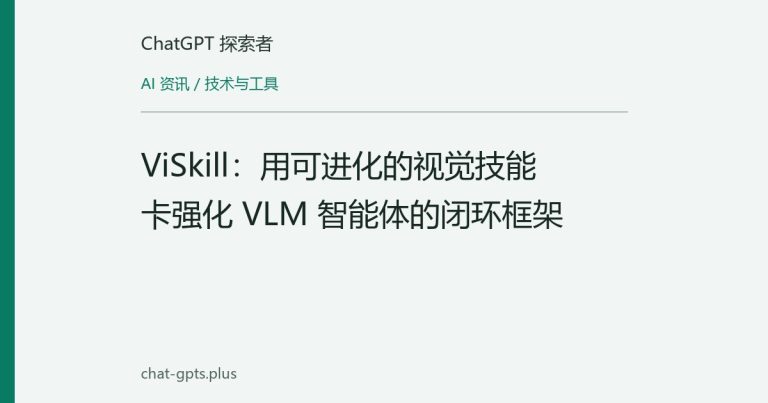 ViSkill:用可进化的视觉技能卡强化 VLM 智能体的闭环框架
