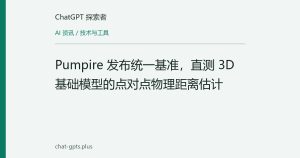 Pumpire 发布统一基准，直测 3D 基础模型的点对点物理距离估计