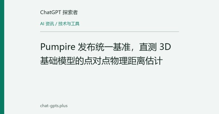 Pumpire 发布统一基准,直测 3D 基础模型的点对点物理距离估计