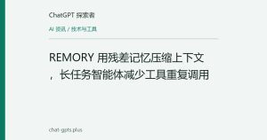 REMORY 用残差记忆压缩上下文，长任务智能体减少工具重复调用