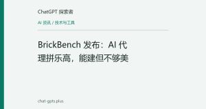 BrickBench 发布：AI 代理拼乐高，能建但不够美