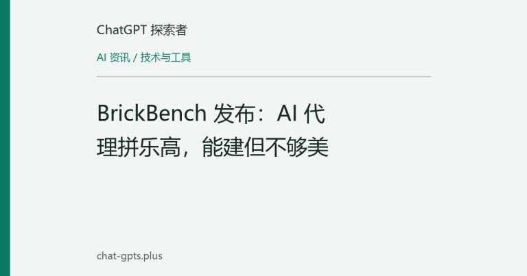 BrickBench 发布：AI 代理拼乐高，能建但不够美