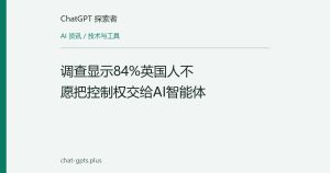 调查显示84%英国人不愿把控制权交给AI智能体