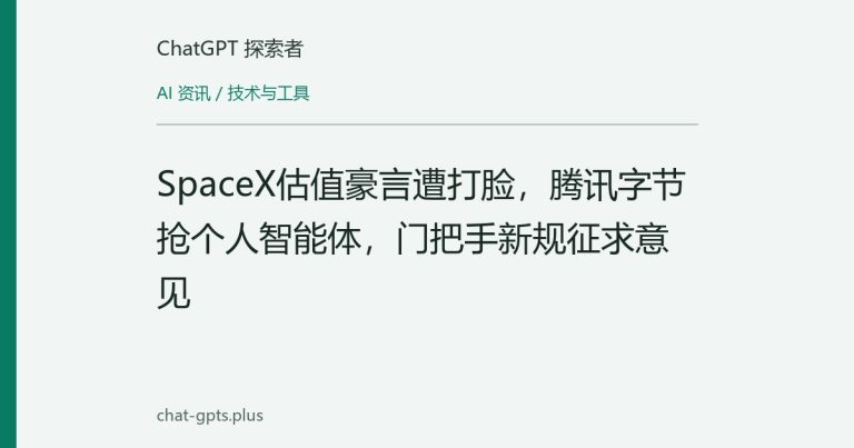 SpaceX估值豪言遭打脸，腾讯字节抢个人智能体，门把手新规征求意见