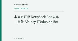 非官方开源 DeepSeek Bot 发布：自备 API Key 打造持久化 Bot