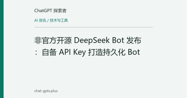 非官方开源 DeepSeek Bot 发布：自备 API Key 打造持久化 Bot