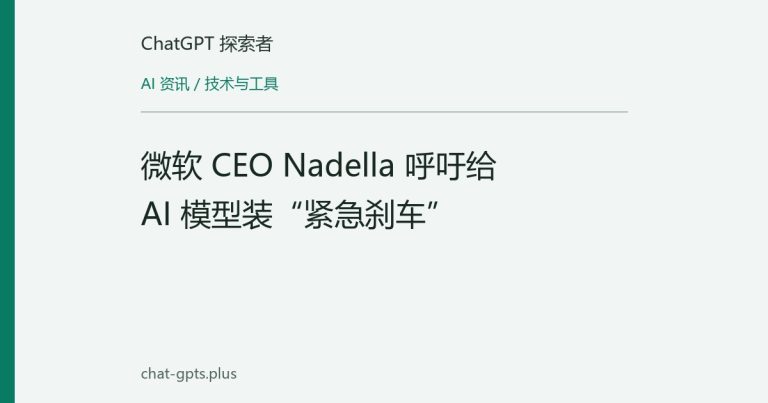 微软 CEO Nadella 呼吁给 AI 模型装“紧急刹车”