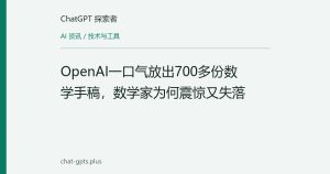 OpenAI一口气放出700多份数学手稿，数学家为何震惊又失落