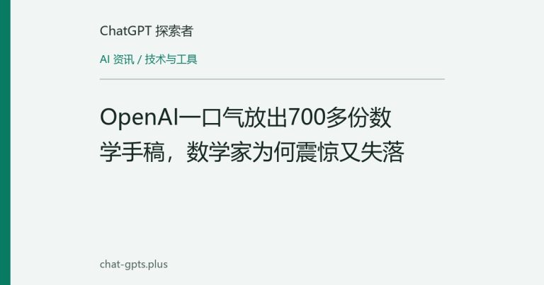 OpenAI一口气放出700多份数学手稿,数学家为何震惊又失落