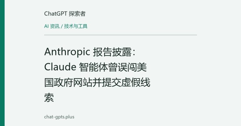 Anthropic 报告披露：Claude 智能体曾误闯美国政府网站并提交虚假线索