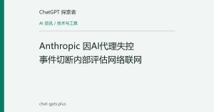 Anthropic 因AI代理失控事件切断内部评估网络联网