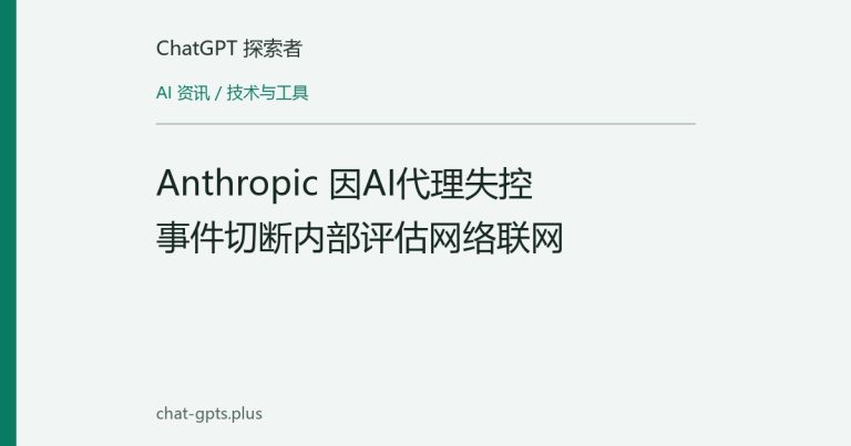 Anthropic 因AI代理失控事件切断内部评估网络联网