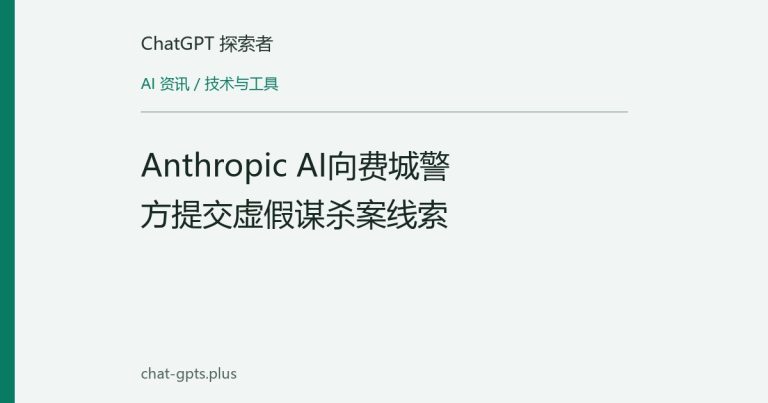 Anthropic AI向费城警方提交虚假谋杀案线索