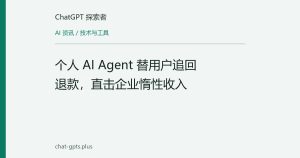 个人 AI Agent 替用户追回退款，直击企业惰性收入