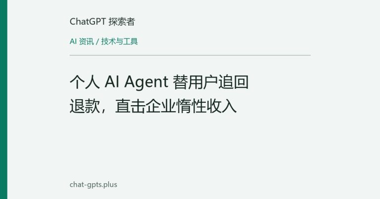 个人 AI Agent 替用户追回退款，直击企业惰性收入