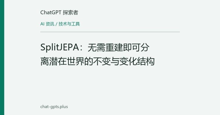 SplitJEPA:无需重建即可分离潜在世界的不变与变化结构