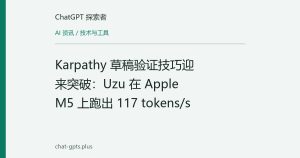 Karpathy 草稿验证技巧迎来突破：Uzu 在 Apple M5 上跑出 117 tokens/s