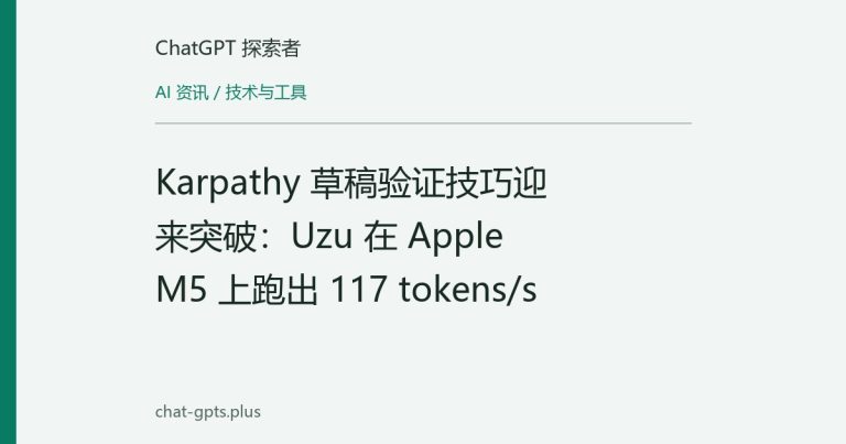 Karpathy 草稿验证技巧迎来突破:Uzu 在 Apple M5 上跑出 117 tokens/s