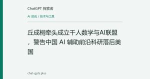 丘成桐牵头成立千人数学与AI联盟，警告中国 AI 辅助前沿科研落后美国