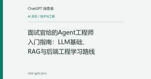 面试官给的Agent工程师入门指南：LLM基础、RAG与后端工程学习路线