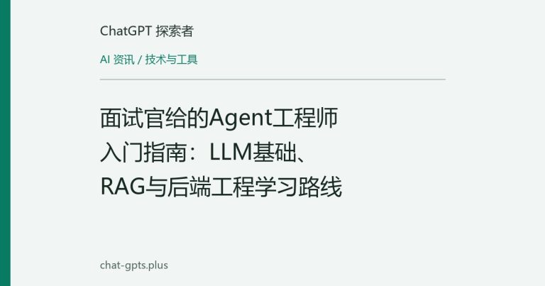 面试官给的Agent工程师入门指南：LLM基础、RAG与后端工程学习路线