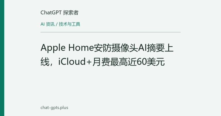 Apple Home安防摄像头AI摘要上线,iCloud+月费最高近60美元