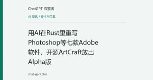 用AI在Rust里重写Photoshop等七款Adobe软件，开源ArtCraft放出Alpha版