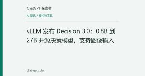 vLLM 发布 Decision 3.0：0.8B 到 27B 开源决策模型，支持图像输入