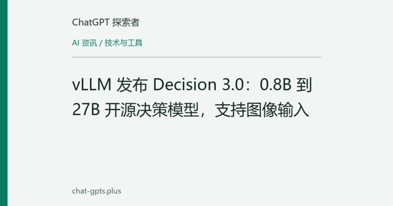 vLLM 发布 Decision 3.0:0.8B 到 27B 开源决策模型,支持图像输入