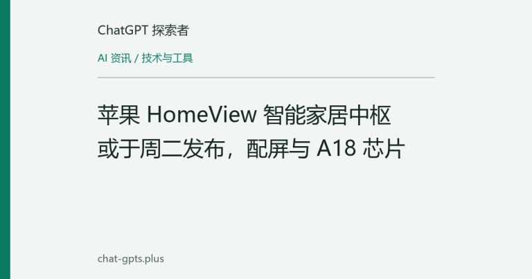 苹果 HomeView 智能家居中枢或于周二发布,配屏与 A18 芯片
