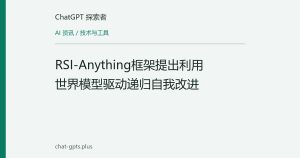 RSI-Anything框架提出利用世界模型驱动递归自我改进