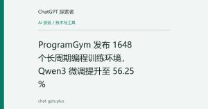 ProgramGym 发布 1648 个长周期编程训练环境，Qwen3 微调提升至 56.25%