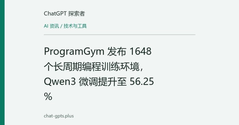 ProgramGym 发布 1648 个长周期编程训练环境，Qwen3 微调提升至 56.25%