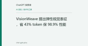 VisionWeave 提出弹性视觉表征，省 43% token 保 98.9% 性能