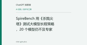 SpireBench 用《杀戮尖塔》测试大模型长程策略，20 个模型仍不及专家