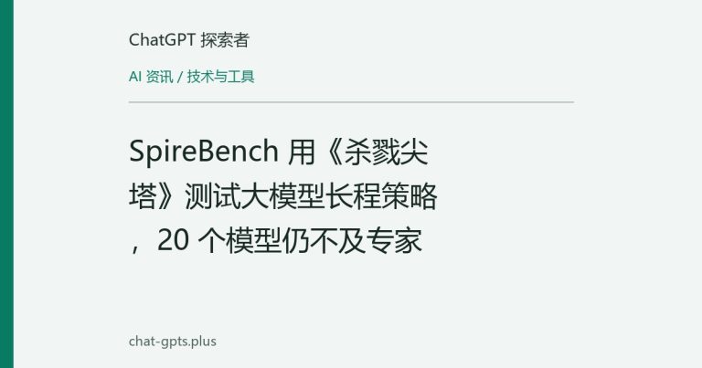 SpireBench 用《杀戮尖塔》测试大模型长程策略,20 个模型仍不及专家